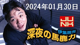 伊集院光 深夜の馬鹿力 2024年01月30日 [upl. by Avan237]