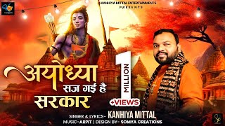 अयोध्या सज गयी है सरकार  Kanhiya Mittal  Ayodhya Ram Mandir Bhajan Song 2024  Shree Ram Bhajan [upl. by Chak]