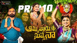 AMMAVARU NUVVENNA PROMO  BONALU SONG 2024  SHIVA JYOTHI  JANU LYRI  LALLAYILE MAHESH [upl. by Anilat]