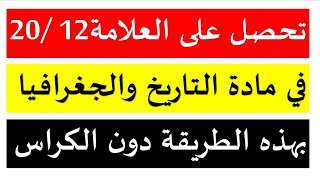 بكالوريا 2024 بهذه الطريقة السحرية سوف تتحصل على 12 في مادة التاريخ والجغرفيا بدون أن تراجع الدروس [upl. by Maible858]