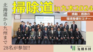 【環境整備】日本そうじ協会 今村理事長をお招きして、環境整備セミナー「掃除道㏌九木2024」を開催しました。 [upl. by Chery46]