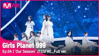 4회풀버전 우리의 계절 ♬다섯 번째 계절오마이걸 CONNECT MISSION GirlsPlanet999 [upl. by Llenyaj]