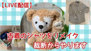 【作業動画】シャツをダッフィーさいずに小さくリメイク🩷黙々と作業してます！コメント大歓迎😊DIY ハンドメイド 古着リサイクル SDGS [upl. by Norrahc]