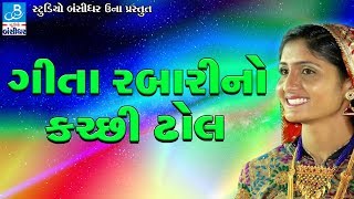 Geeta Rabari New Song  Dj Nonstop Garba  GEETA RABARI NO KUTCHI DHOL Lalpur Live Programme [upl. by Castillo]