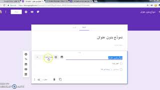 إنشاء إستمارة إلكترونية على جوجل نمادج [upl. by Nylahs]