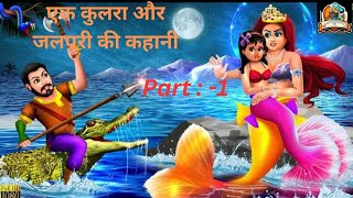 💥Ak Kulara Or Jolpori Ki Kahani Hindi Moral Story Animation Videoएक कुलरा और जलपरी की कहानी l [upl. by Nwahsauq712]