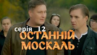 НАЙКРАЩА СІМЕЙНА КОМЕДІЯ Останній Москаль Серія 12 Український Серіал [upl. by Malkin]