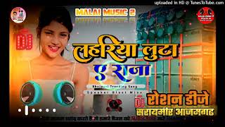 लहरिया लूटा ए राजा  MALAI MUSIC  DJ CHIRIGOAN DOMANPUR TONING hard MIX malaimusicbhojpurisong [upl. by Anitan]