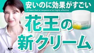 【花王がやっちゃった】安いのに効果がスゴい花王の新クリーム  花王はキュレルだけじゃない  保湿スキンケアするならコレ [upl. by Bandeen]