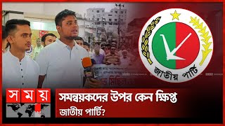 সারজিসের আগমন ঘিরে রংপুরে বিক্ষোভ মিছিল  Jatiya Party  Rangpur  Sarjis Alam  Somoy TV [upl. by Einhpets]