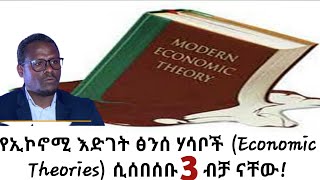 በዓለም ላይ የኢኮኖሚ እድገት ፅንሰ ሃሳቦች Economic Theories ሲሰበሰቡ 3 ብቻ ናቸው The 3 main economic theories [upl. by Rocky]