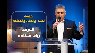 ترنيمة المجد والغنى والعظمة  المرنم زياد شحادة  Ziad Shihadeh [upl. by Annayhs]