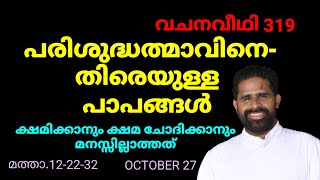 പരിശുദ്ധത്മാവിനെതിരെയുള്ള പാപങ്ങൾ ക്ഷമിക്കാനും ക്ഷമ ചോദിക്കാനും മനസ്സില്ലാത്തത് മത്താ122232 [upl. by Ailero]