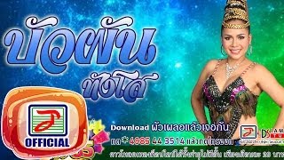 ผัวเผลอแล้วเจอกัน  บัวผัน ทังโส OFFICIAL Audio [upl. by Nauqaj]