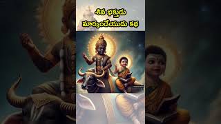 శివ భక్తుడు మార్కండేయుడు కథ lordshiva yamadharmaraja [upl. by Anawed]