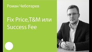 060 Fix Price TampM или Success Fee – Роман Чеботарев [upl. by Lamaj]