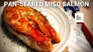 PanSeared Miso Salmon 香煎味噌鮭魚 [upl. by Plume]