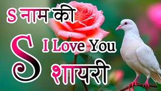 S नाम की लव शायरी 🌹S name Romantic shayari 🌹 Love Shayari in Hindi 🌹 Love shayari 🌹 shayari [upl. by Kaete]