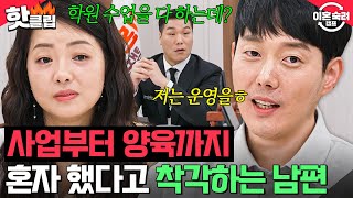 ＂배신감 장난 아니네요＂ 사업부터 양육까지 👉아내의 능력을 무시👈하는 내로남불 남편💥｜이혼숙려캠프｜JTBC 241114 방송 [upl. by Alethea]