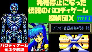 パロディゲームの元ネタ解説動画 PC88 探偵団X 第一話「ティディベアは殺しのぬいぐるみの巻」解説 01 [upl. by Aneerak]