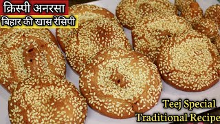 Anarsa Recipe त्यौहार की खास पारंपरिक रेसिपीबिहारी अनरसा बनानेकि विधि Traditional Recipe of Anarsa [upl. by Jacobsen]