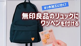 【ディズニー 裁縫】無印良品のリュックにワッペンを付ける [upl. by Nuajed857]