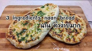 Easy garlic Naan bread recipe no tandoor or oven  วิธีทำ นานกระเทียม [upl. by Ontina293]