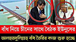 এবার বাংলাদেশে তৈরি হচ্ছে দ্বিতীয় ফারাক্কা বাঁধ  BANGLADESH New Farakka Barrage  ফারাক্কা বাঁধ [upl. by Nitnelav204]