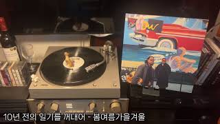 LP  10년 전의 일기를 꺼내어  봄여름가을겨울  Luxman L400  Pioneer XL1350  BampW DM602 S2  Vinyl [upl. by Leo]