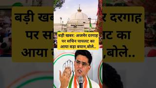 बड़ी खबर अजमेर दरगाह पर सचिन पायलट का आया बड़ा बयानबोले Ajmer Sharif Dargah shorts news [upl. by Wilinski195]