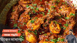 চিকেন মাসালা সহজ পদ্ধতিতে  Chicken masala recipe bangla  chicken masala fry recipe bangla [upl. by Jason175]