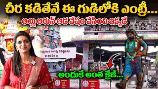 Tirupathi Gangamma Temple  అల్లు అర్జున్ చిర కట్టిన ఆలయం ఇదే  Anchor Geetanjali  ‪sumantvom [upl. by Meunier]