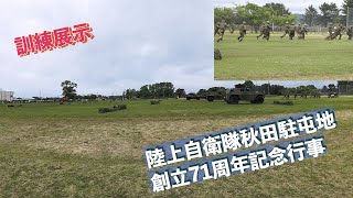 訓練展示 陸上自衛隊秋田駐屯地創立71周年記念行事 陸上自衛隊 秋田駐屯地 自衛隊情報 akita japan 撮影取材許可取得済 [upl. by Mimi]