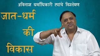 जातधर्म की विकास  Avinash Dharmadhikari  EP 1  ThinkBank Janamat Election19 Cast Religion [upl. by Sinnej257]