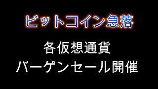 ビットコインの急落で不安な方に向けて。各仮想通貨バーゲンセール開催と捉えましょう。暗号資産（仮想通貨）【BTC】 [upl. by Eidnac]