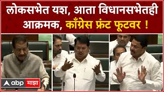 Maharashtra Assembly Session  Prithviraj Chavan Nana Patole Vijay Wadettiwar आक्रमक [upl. by Clementina]