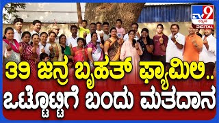 39 Members Big Family Voting ಒಂದೇ ಕುಟುಂಬದ 39 ಜನ್ರು ಬಂದು ಒಟ್ಟಿಗೆ ಮತದಾನ  TV9D [upl. by Onstad577]