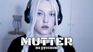 RAMMSTEIN  MUTTER  кавер НА РУССКОМ [upl. by Bradman]