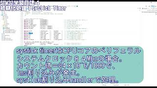 STM32学習日誌4 初期化処理１ systickタイマー CPUコア ARMv7EM [upl. by Yendahc]