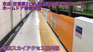 京成 空港第2ビル駅24番線ホームドア使用開始 [upl. by Atinaujnas874]