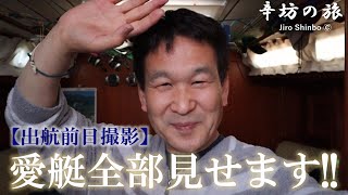 【出航前日】辛坊治郎ヨット愛艇船内全部見せます～辛坊の旅～ [upl. by Harvie]