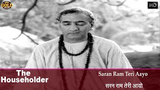 𝐒𝐚𝐫𝐚𝐧 𝐑𝐚𝐦 𝐓𝐞𝐫𝐢 𝐀𝐚𝐲𝐨  The Householder  1963  𝐕𝐢𝐝𝐞𝐨 𝐒𝐨𝐧𝐠  Shashi Kapoor  Leela Naidu [upl. by Sucramed]