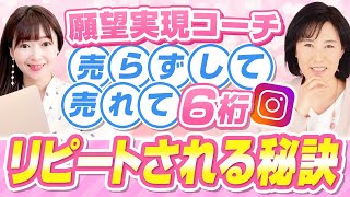 願望実現コーチ｜売らずして売れて６桁！リピートされる秘訣【SNS集客】 [upl. by Rheingold]