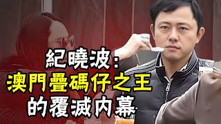 紀曉波：澳門疊碼仔之王覆滅內幕！三大新賭王之一，吳佩慈6年給他生4個  紀曉波  吳佩慈  澳門  疊碼仔  賭王  【安小舟】 [upl. by Balduin324]