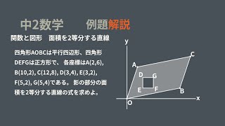 中2 関数と図形 面積を2等分する直線 標準問題 [upl. by Ridan]