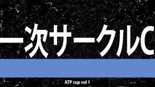 ATP cup vol 1 Cサークル 20240615 [upl. by Aisilef]