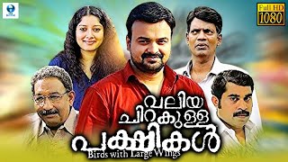 വലിയ ചിറകുള്ള പക്ഷികൾ  Birds with Large Wings Malayalam Full Movie  Kunchako Boban Anumol [upl. by Kciredor]