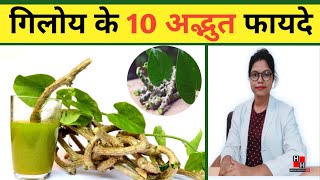 गिलोय के अद्भुत फायदे Giloy  giloy benefits ytvideo [upl. by Carita]