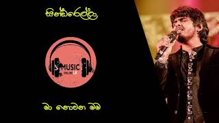 සින්ඩරෙල්ලා  Sindarella  Dhanith Sri [upl. by Matthews]