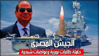 مصر تتفاوض على أضخم حاملة طائرات نووية فى أوروبا وغواصات quotباراكوداquot الرهيبة [upl. by Vincenta]